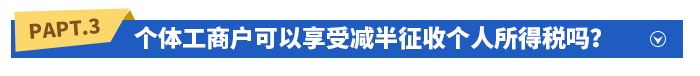 個體工商戶可以享受減半征收個人所得稅嗎,？如何享受？