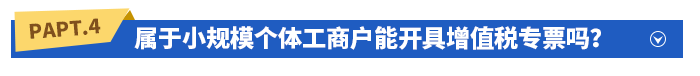 屬于小規(guī)模個體工商戶能開具增值稅專票嗎,？