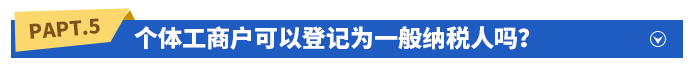 個體工商戶可以登記為一般納稅人嗎,？