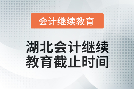 2025年湖北會計人員繼續(xù)教育截止時間