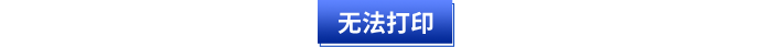 無法打印