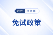 稅務(wù)師考試報名前必讀,，這類考生可申請免考部分科目,！