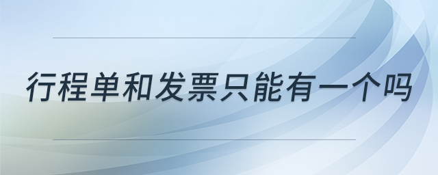 行程單和發(fā)票只能有一個嗎