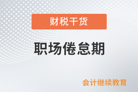 啥是職場(chǎng)倦怠期,？咋破解？