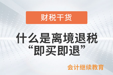 什么是離境退稅“即買即退”？