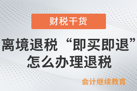 在離境退稅“即買(mǎi)即退”商店購(gòu)物怎么辦理退稅,？