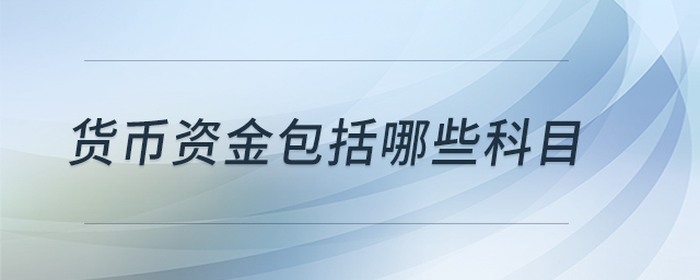 貨幣資金包括哪些科目