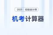 2025年初級(jí)會(huì)計(jì)考試允許攜帶計(jì)算器嗎,？ 附機(jī)考計(jì)算器使用指南,！