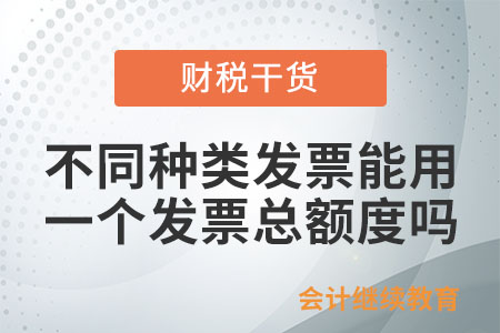 開具不同種類的發(fā)票能共用同一個發(fā)票總額度嗎,？