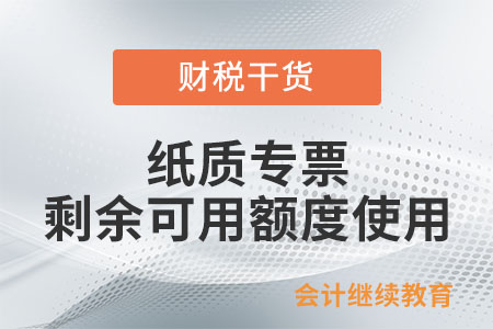 開具紙質(zhì)專票和紙質(zhì)普票如何使用剩余可用額度？