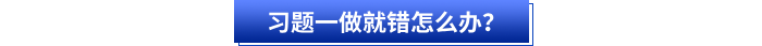 習題一做就錯怎么辦,？