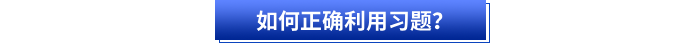 如何正確利用習題,？