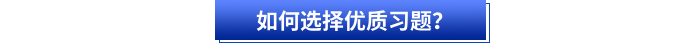 如何選擇優(yōu)質習題,？