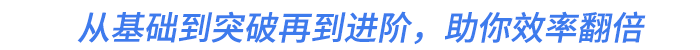 從基礎到突破再到進階,，助你效率翻倍