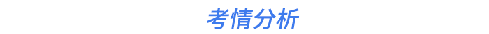 考情分析