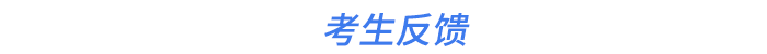考生反饋