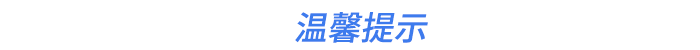 溫馨提示