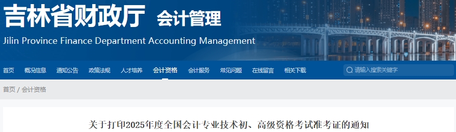 吉林省四平2025年初級會計考試準考證打印時間5月10日開始,！