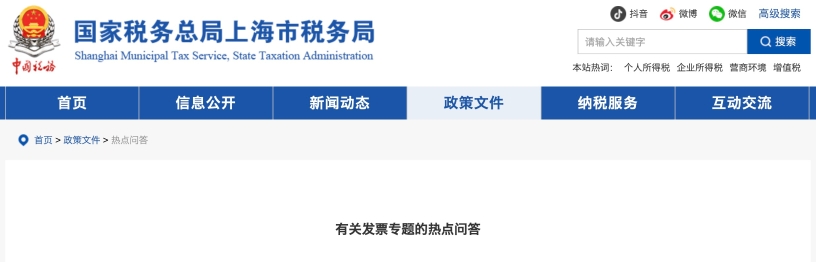 有關(guān)發(fā)票專題的熱點問答