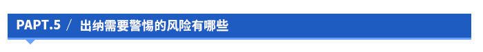 出納需要警惕的風(fēng)險(xiǎn)有哪些
