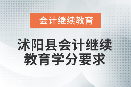 2025年江蘇省沭陽(yáng)縣會(huì)計(jì)繼續(xù)教育學(xué)分要求