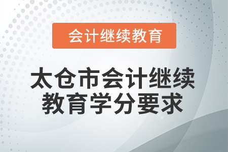2025年江蘇省太倉市會計繼續(xù)教育學(xué)分要求