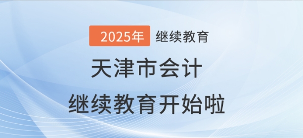 2025年天津市會計繼續(xù)教育開始啦,！