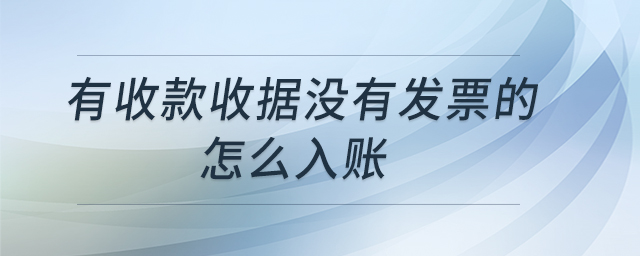 有收款收據(jù)沒(méi)有發(fā)票的怎么入賬