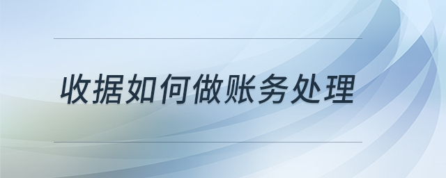 收據(jù)如何做賬務處理