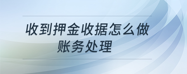 收到押金收據(jù)怎么做賬務(wù)處理