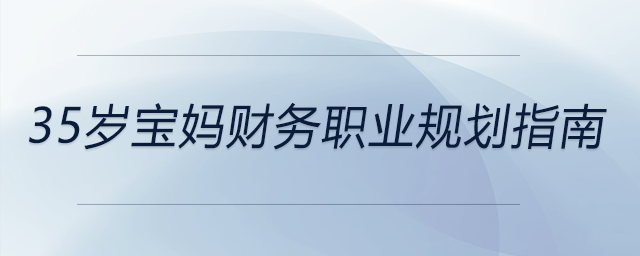35歲寶媽財務職業(yè)規(guī)劃指南，前來參考,！