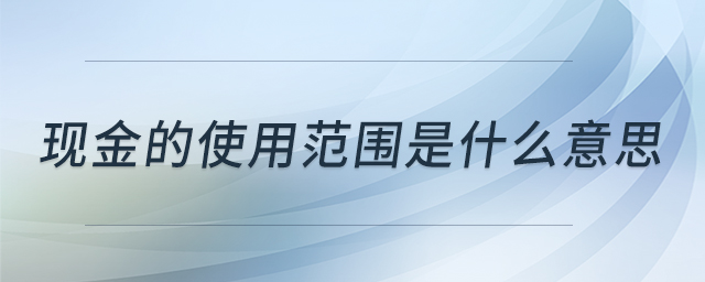 現(xiàn)金的使用范圍是什么意思