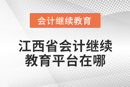 2025年江西省會(huì)計(jì)專業(yè)技術(shù)人員繼續(xù)教育平臺(tái)在哪,？