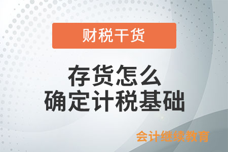 存貨怎么確定計稅基礎？