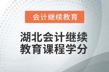 2025年湖北會(huì)計(jì)繼續(xù)教育課程學(xué)分是多少,？
