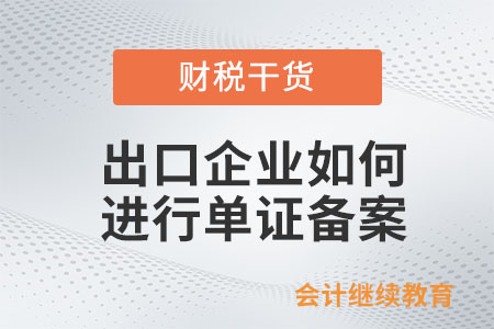 出口企業(yè)如何進行單證備案？