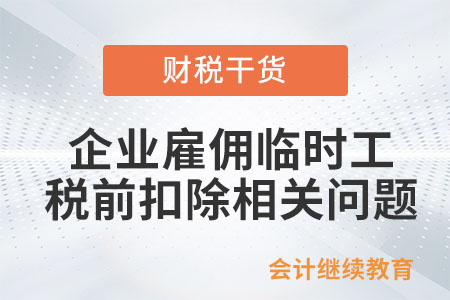 企業(yè)雇傭臨時工,，能按工資薪金稅前扣除嗎？