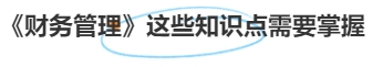 中級會計《財務管理》這些知識點需要掌握