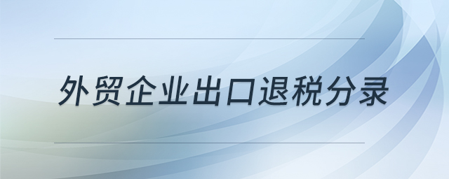 外貿(mào)企業(yè)出口退稅分錄