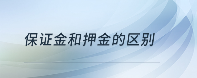 保證金和押金的區(qū)別