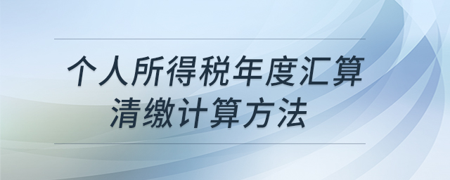 個人所得稅年度匯算清繳計算方法