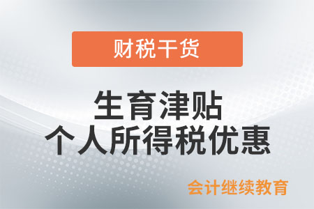 生育津貼和生育醫(yī)療費(fèi)是否享受個(gè)人所得稅優(yōu)惠,？