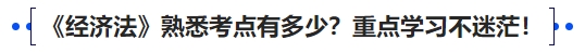 中級會計《經(jīng)濟(jì)法》熟悉考點(diǎn)有多少？重點(diǎn)學(xué)習(xí)不迷茫,！