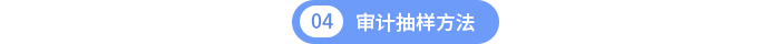 第四章審計抽樣方法