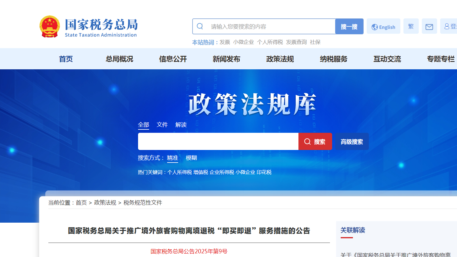 國家稅務總局關(guān)于推廣境外旅客購物離境退稅“即買即退”服務措施的公告