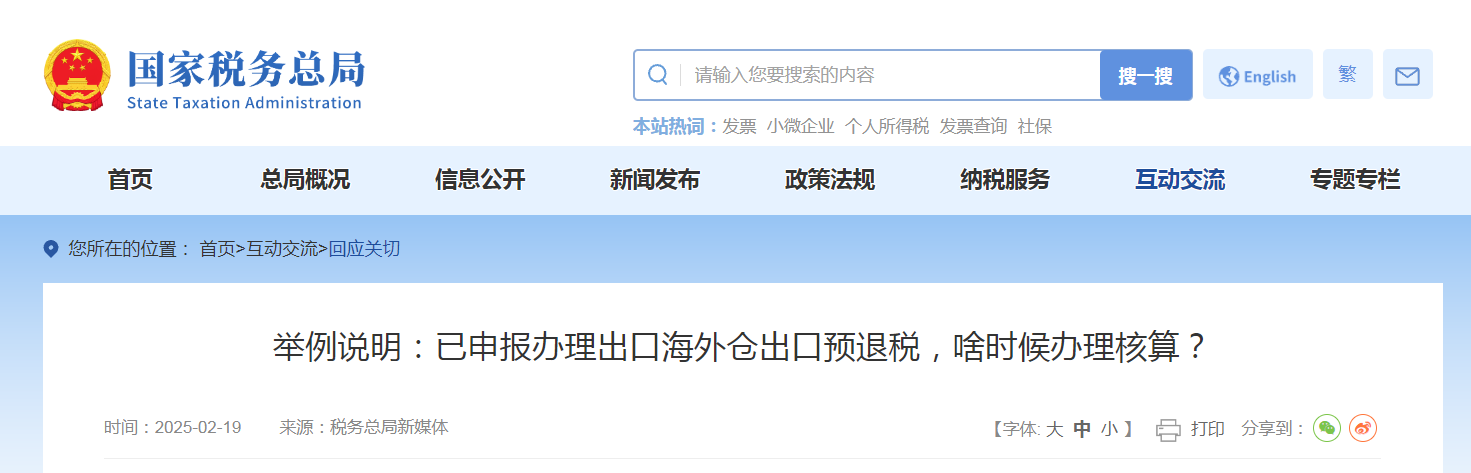 舉例說明：已申報辦理出口海外倉出口預(yù)退稅，啥時候辦理核算,？