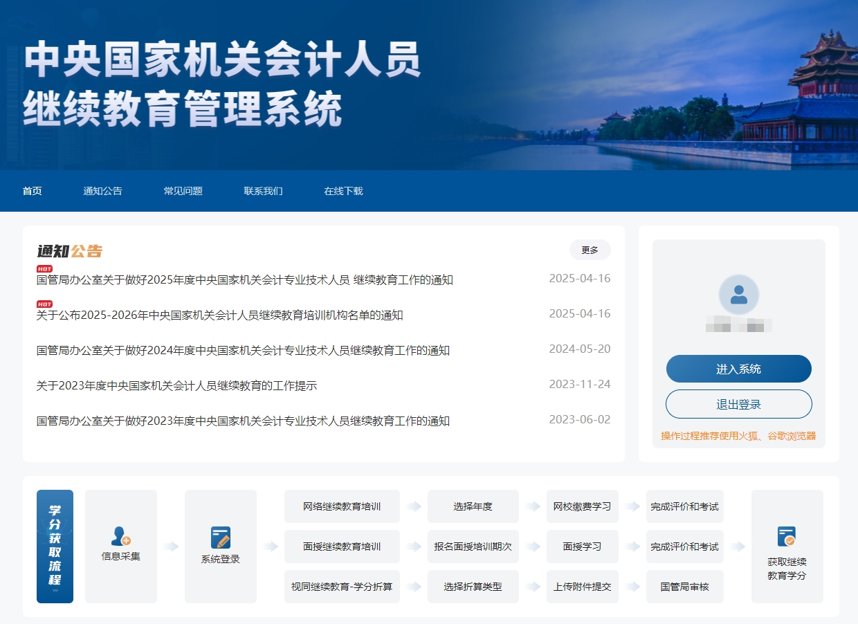 中央國家機(jī)關(guān)高級會(huì)計(jì)人員繼續(xù)教育報(bào)名頁面