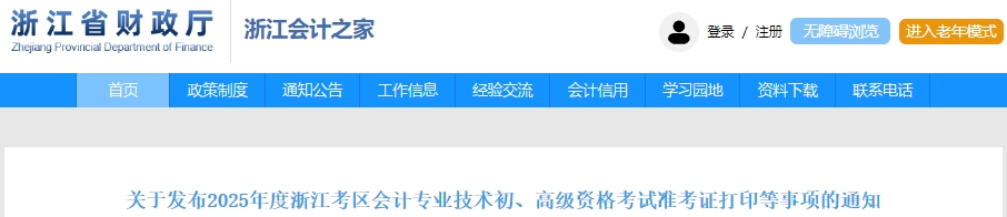 浙江2025年初級(jí)會(huì)計(jì)職稱(chēng)準(zhǔn)考證打印時(shí)間為5月5日至20日