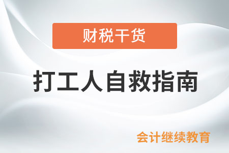 打工人自救指南：調(diào)整心態(tài)，學會解憂