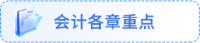 會計(jì)各章重點(diǎn)